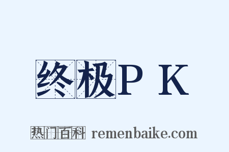 终极PK是什么意思的图片